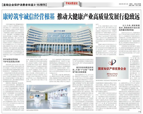 中国消费者报3·15报道康婷在大健康产业的发展之路