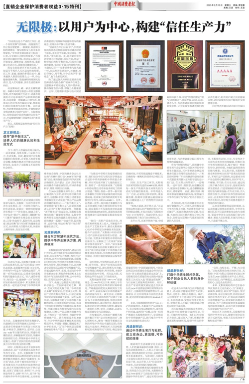 中国消费者报  无限极以用户为中心，构建“信任生产力”