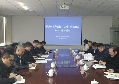 山东聊城召开全市在产在售“双无”保健食品换证工作部署会