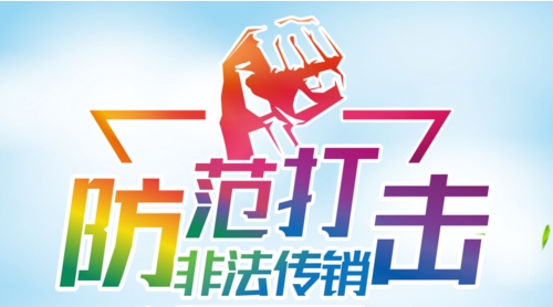 北京朝阳区打击防范传销工作，形成全面“打、防、管、控、宣”的良好态势