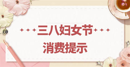 “三八”妇女节买买买之前必看 市场监管局发出消费提示