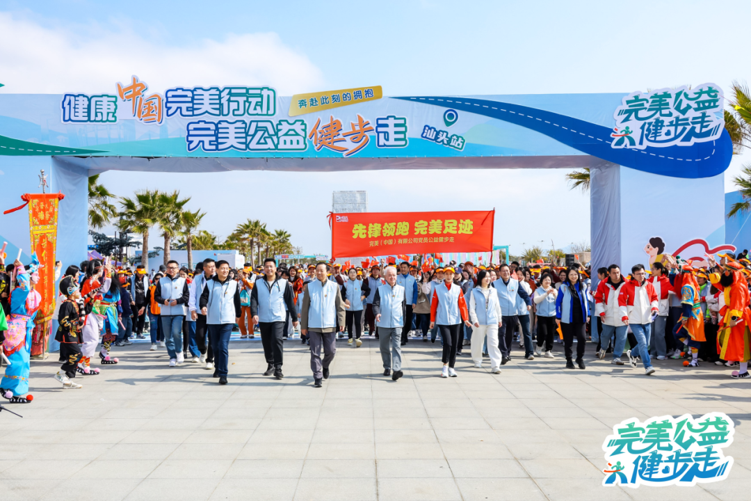 完美公益健步走活动圆满落幕