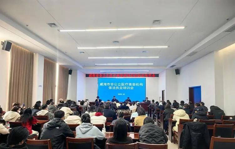 威海市召开非公立医美机构依法执业培训会，重点强调部署挂牌上岗等工作