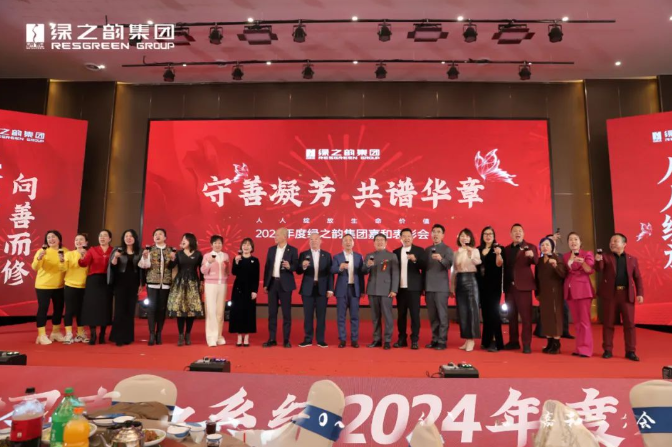 绿之韵嘉和市场销售系统举行年度表彰会暨新品发布会