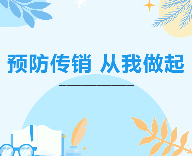 山东东涝台社区发出预防传销 从我做起宣传