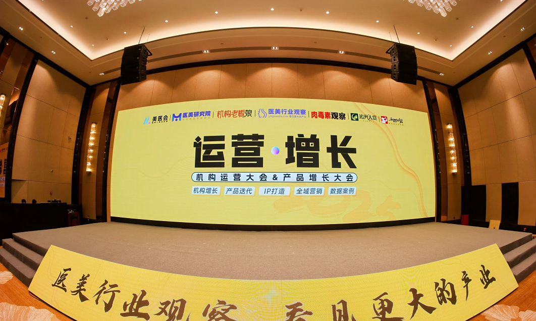 运营增长·机构运营大会&产品增长大会 聚焦医美新增长