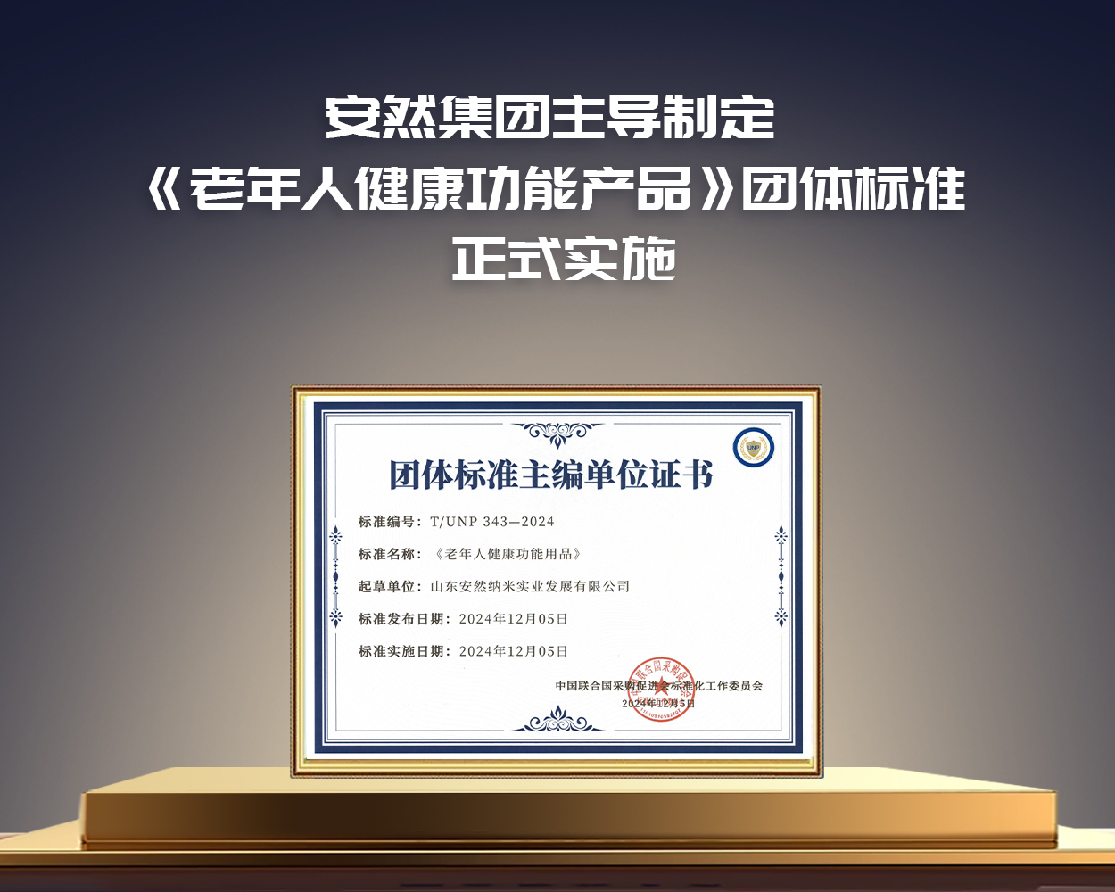 安然集团主导制定《老年人健康功能产品》团体标准实施