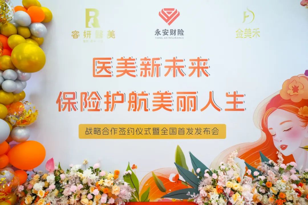 容妍医美、永安财险、金美禾达成战略合作 重塑行业安全标准