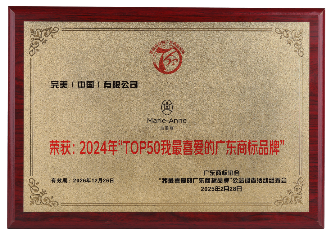 完美“玛丽艳”商标荣膺“TOP50我最喜爱的广东商标品牌”