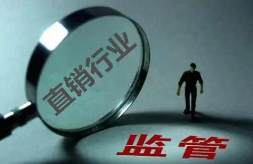 中国酝酿新监管措施 推动直销行业规范健康发展