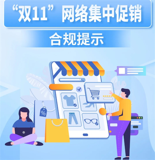 市场监管总局发布“双11”网络促销合规提示