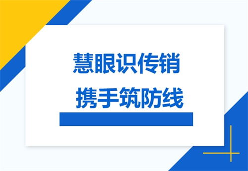 慧眼识传销  携手筑防线—马城中学开展防传销安全知识宣传