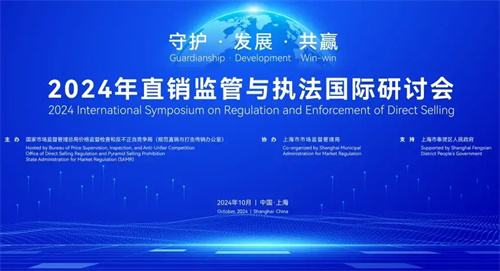 2024年直销监管与执法国际研讨会在上海召开