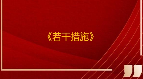天津出台《若干措施》更好保护和促进人民健康27条措施深化药品监管领域改革