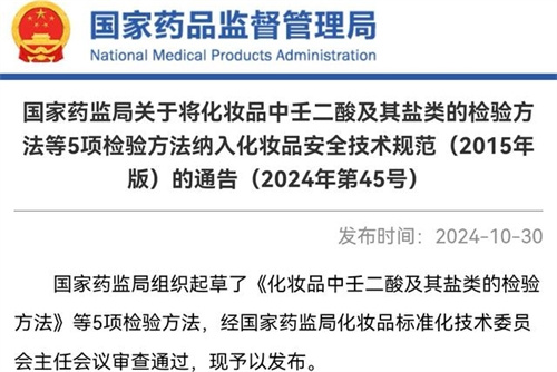 5项检验方法纳入化妆品安全技术规范