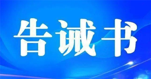 乌兰察布市场监管发规范直销行为提醒告诫书