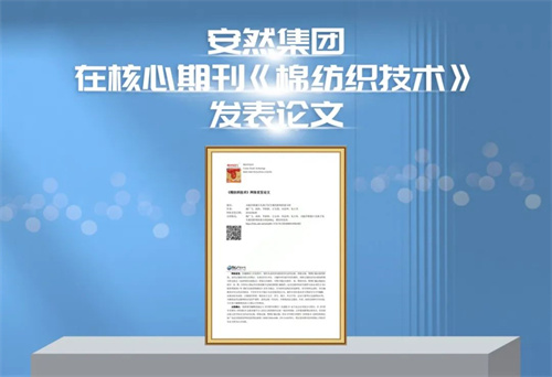 安然纳米在核心期刊《棉纺织技术》发表论文