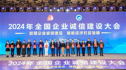 新时代受邀参加2024年全国企业诚信建设大会并获得两项荣誉