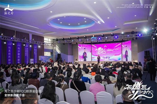 海之圣沙棘PQQ胶原蛋白肽全球新品推介会2.jpg