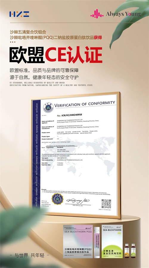 海之圣沙棘PQQ产品之前获得欧盟CE认证4.jpg