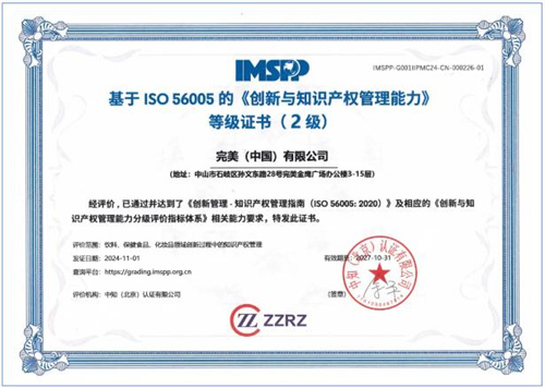 完美公司顺利通过ISO 56005创新与知识产权管理能力二级评价1.jpg