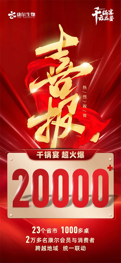 康尔生物“千锅宴 云品鉴”双十一线上百城联动品鉴会1.jpg