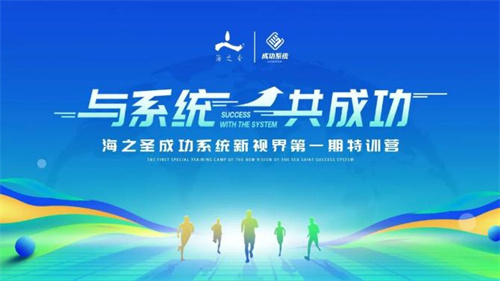 海之圣成功系统新视界第一期特训营成功举办1.jpg