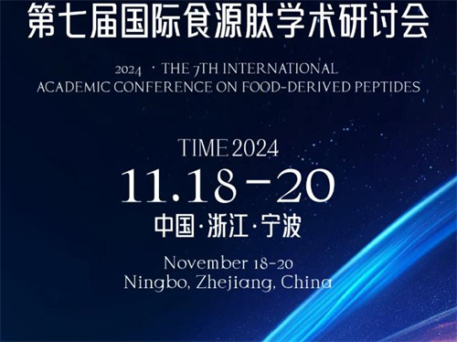 2024第七届国际食源肽学术研讨会1.jpg