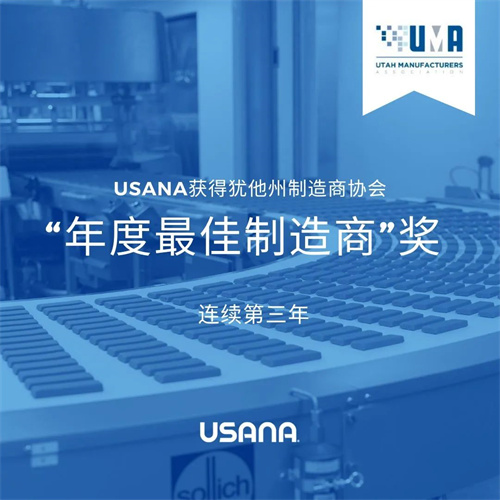 葆婴连续第三年被评为美国犹他州最佳制造商！