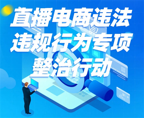 合肥市开展直播电商专项整治 保障消费安全
