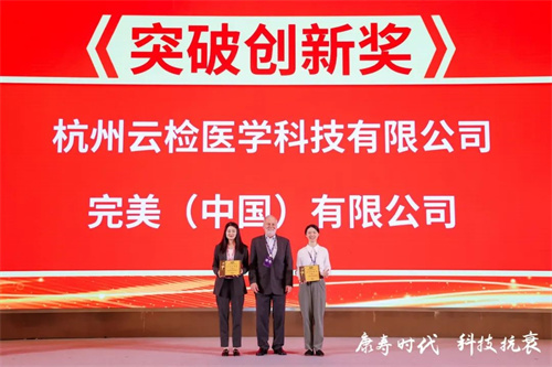 完美公司荣获康寿科技·突破创新奖1.jpg