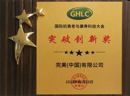 完美公司荣获康寿科技·突破创新奖2.jpg