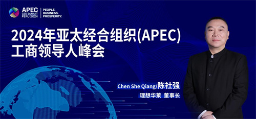 理想华莱董事长陈社强受邀参加APEC2024峰会1.jpg