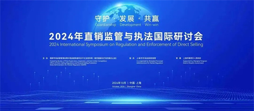 2024年上海直销监管与执法国际研讨会7.jpg
