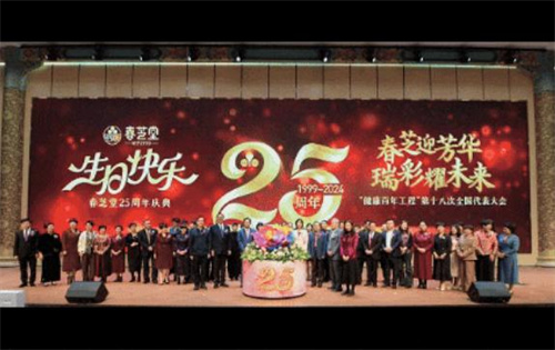 春芝堂25周年庆典暨健康百年工程第十八次全国代表大会1.jpg