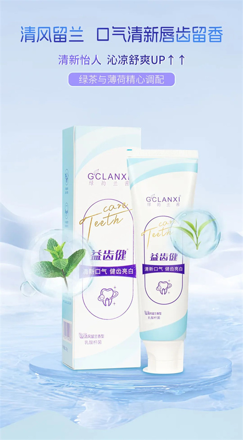 绿之韵新品上市——绿韵兰茜益齿健牙膏7.jpg