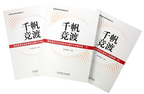 新时代改革经验入选国务院国资委编著的丛书