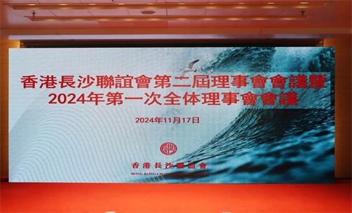 香港长沙联谊会第二届理事会会议暨2024年第一次全体理事会会议2.jpg