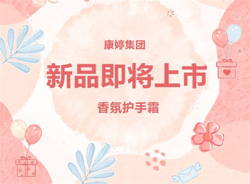 康婷新品上市预告1.jpg