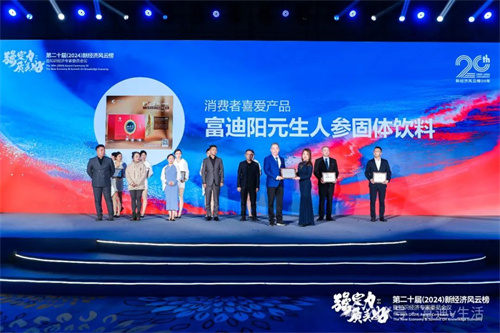 富迪阳元生获得消费者喜爱产品大奖9.jpg