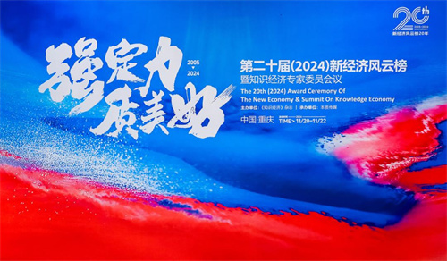 2024新经济风云榜1.jpg