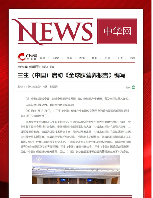 三生承办第七届国际食源肽学术研讨会 主流媒体聚焦报道10.jpg