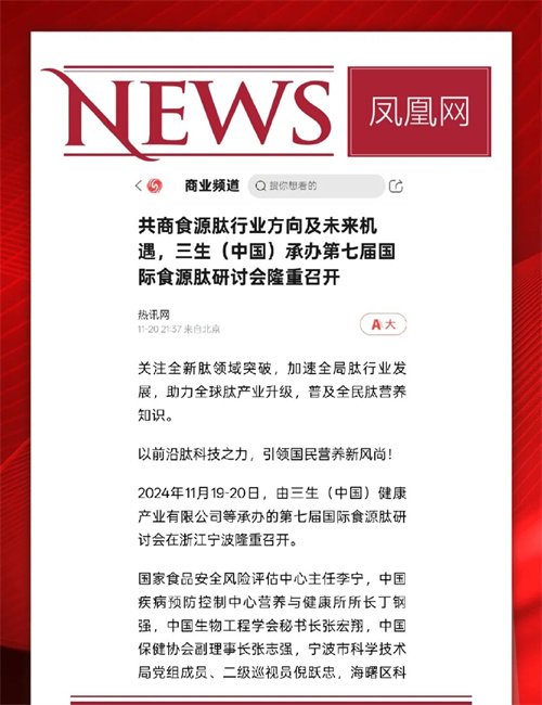 三生承办第七届国际食源肽学术研讨会 主流媒体聚焦报道13.jpg