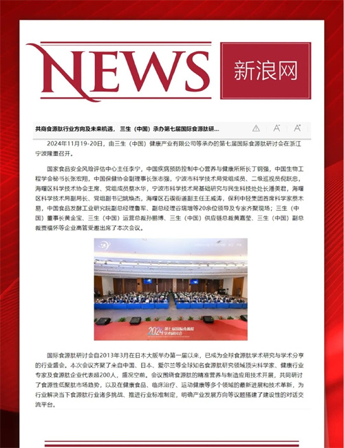 三生承办第七届国际食源肽学术研讨会 主流媒体聚焦报道15.jpg