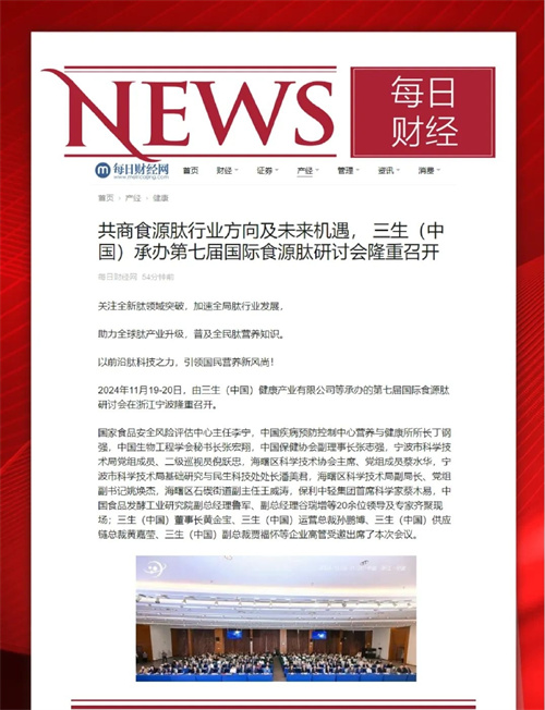 三生承办第七届国际食源肽学术研讨会 主流媒体聚焦报道17.jpg