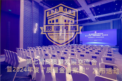 第七届高质量发展交流会暨2024年度“质量金盾案例”发布活动1.jpg