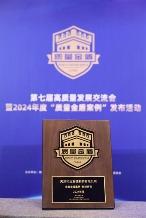 和治友德入选“2024年度质量金盾案例·创新典范”5.jpg
