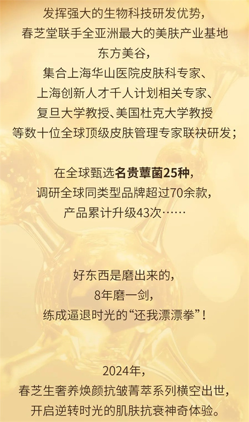 春芝堂春芝生奢养焕颜抗皱菁萃系列预售开启4.jpg