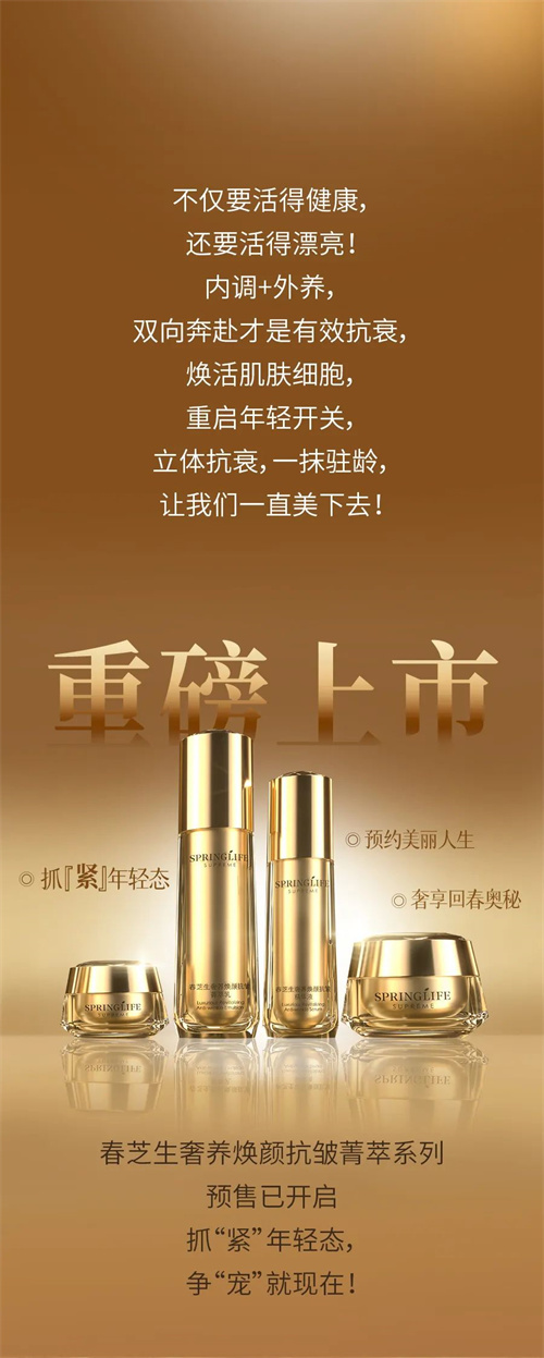 春芝堂春芝生奢养焕颜抗皱菁萃系列预售开启27.jpg