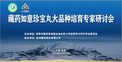 藏药如意珍宝丸大品种培育专家研讨会召开1.jpg